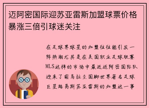 迈阿密国际迎苏亚雷斯加盟球票价格暴涨三倍引球迷关注 迈阿密国际迎苏亚雷斯加盟球票价格暴涨三倍引球迷关注