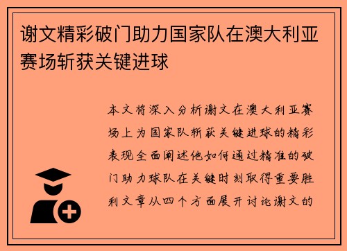 谢文精彩破门助力国家队在澳大利亚赛场斩获关键进球 谢文精彩破门助力国家队在澳大利亚赛场斩获关键进球