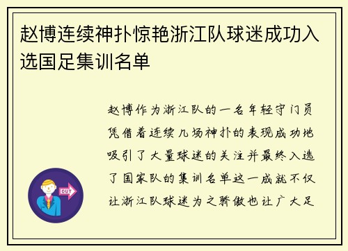 赵博连续神扑惊艳浙江队球迷成功入选国足集训名单 赵博连续神扑惊艳浙江队球迷成功入选国足集训名单
