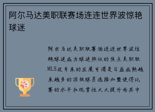 阿尔马达美职联赛场连连世界波惊艳球迷