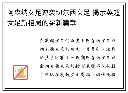 阿森纳女足逆袭切尔西女足 揭示英超女足新格局的崭新篇章 阿森纳女足逆袭切尔西女足 揭示英超女足新格局的崭新篇章