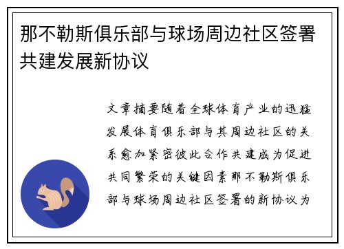 那不勒斯俱乐部与球场周边社区签署共建发展新协议 那不勒斯俱乐部与球场周边社区签署共建发展新协议