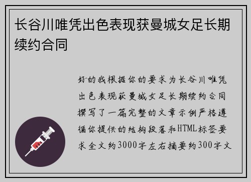 长谷川唯凭出色表现获曼城女足长期续约合同 长谷川唯凭出色表现获曼城女足长期续约合同