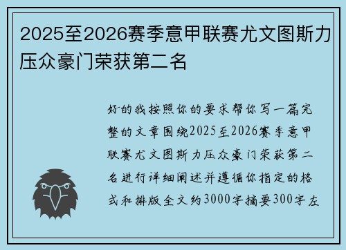 2025至2026赛季意甲联赛尤文图斯力压众豪门荣获第二名