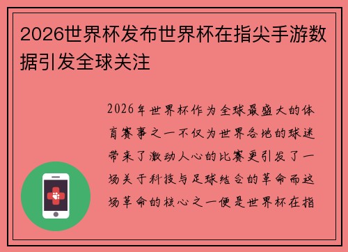 2026世界杯发布世界杯在指尖手游数据引发全球关注 2026世界杯发布世界杯在指尖手游数据引发全球关注