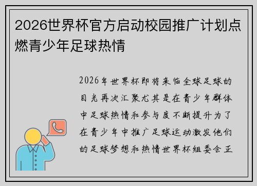 2026世界杯官方启动校园推广计划点燃青少年足球热情 2026世界杯官方启动校园推广计划点燃青少年足球热情