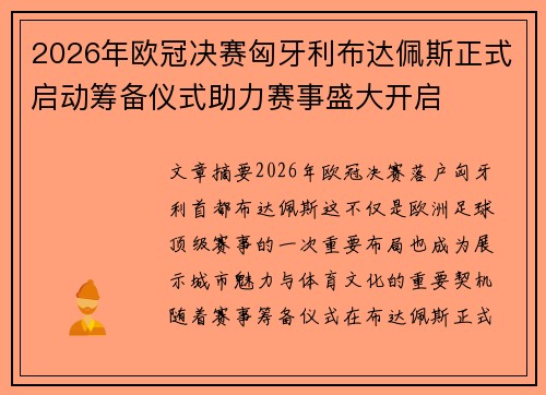 2026年欧冠决赛匈牙利布达佩斯正式启动筹备仪式助力赛事盛大开启 2026年欧冠决赛匈牙利布达佩斯正式启动筹备仪式助力赛事盛大开启