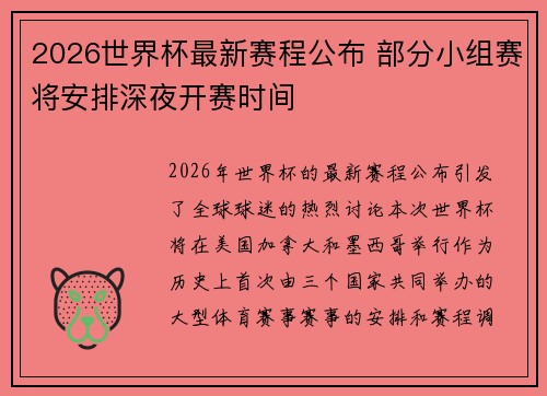 2026世界杯最新赛程公布 部分小组赛将安排深夜开赛时间 2026世界杯最新赛程公布 部分小组赛将安排深夜开赛时间