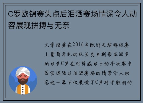 C罗欧锦赛失点后泪洒赛场情深令人动容展现拼搏与无奈
