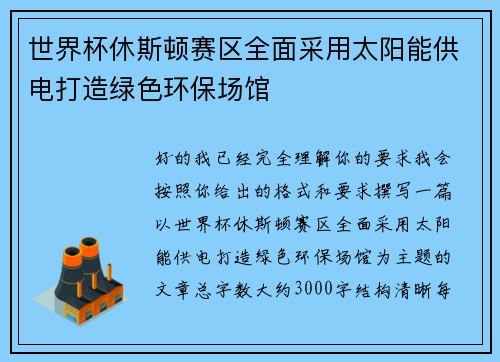 世界杯休斯顿赛区全面采用太阳能供电打造绿色环保场馆 世界杯休斯顿赛区全面采用太阳能供电打造绿色环保场馆