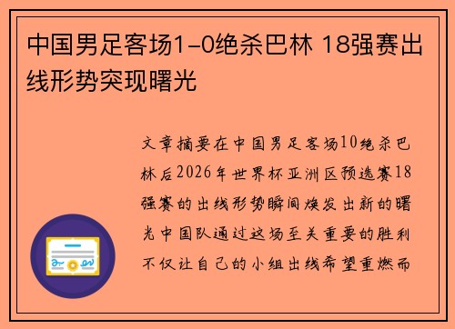 中国男足客场1-0绝杀巴林 18强赛出线形势突现曙光 中国男足客场1-0绝杀巴林 18强赛出线形势突现曙光