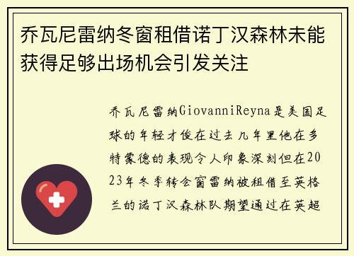 乔瓦尼雷纳冬窗租借诺丁汉森林未能获得足够出场机会引发关注 乔瓦尼雷纳冬窗租借诺丁汉森林未能获得足够出场机会引发关注
