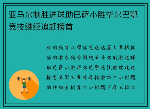 亚马尔制胜进球助巴萨小胜毕尔巴鄂竞技继续追赶榜首 亚马尔制胜进球助巴萨小胜毕尔巴鄂竞技继续追赶榜首