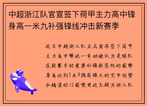 中超浙江队官宣签下荷甲主力高中锋身高一米九补强锋线冲击新赛季 中超浙江队官宣签下荷甲主力高中锋身高一米九补强锋线冲击新赛季