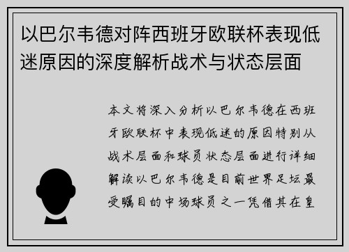 以巴尔韦德对阵西班牙欧联杯表现低迷原因的深度解析战术与状态层面 以巴尔韦德对阵西班牙欧联杯表现低迷原因的深度解析战术与状态层面