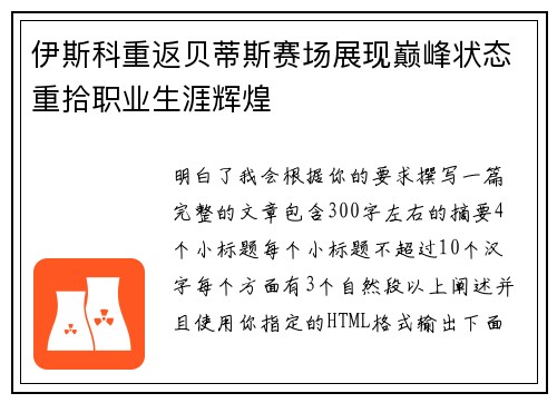 伊斯科重返贝蒂斯赛场展现巅峰状态重拾职业生涯辉煌 伊斯科重返贝蒂斯赛场展现巅峰状态重拾职业生涯辉煌