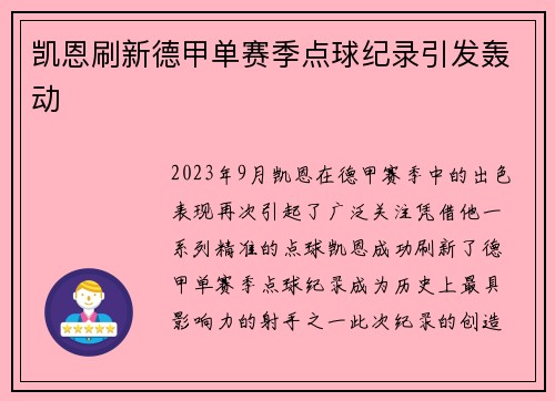 凯恩刷新德甲单赛季点球纪录引发轰动