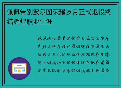 佩佩告别波尔图荣耀岁月正式退役终结辉煌职业生涯 佩佩告别波尔图荣耀岁月正式退役终结辉煌职业生涯