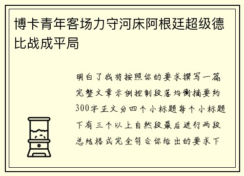 博卡青年客场力守河床阿根廷超级德比战成平局