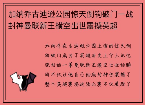加纳乔古迪逊公园惊天倒钩破门一战封神曼联新王横空出世震撼英超