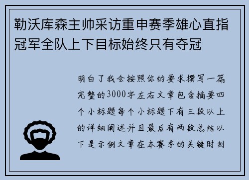 勒沃库森主帅采访重申赛季雄心直指冠军全队上下目标始终只有夺冠