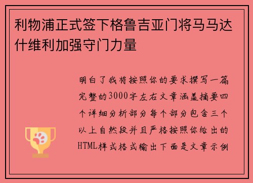 利物浦正式签下格鲁吉亚门将马马达什维利加强守门力量 利物浦正式签下格鲁吉亚门将马马达什维利加强守门力量
