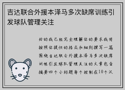 吉达联合外援本泽马多次缺席训练引发球队管理关注 吉达联合外援本泽马多次缺席训练引发球队管理关注