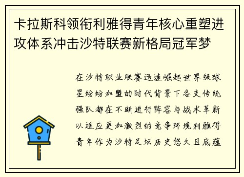 卡拉斯科领衔利雅得青年核心重塑进攻体系冲击沙特联赛新格局冠军梦 卡拉斯科领衔利雅得青年核心重塑进攻体系冲击沙特联赛新格局冠军梦