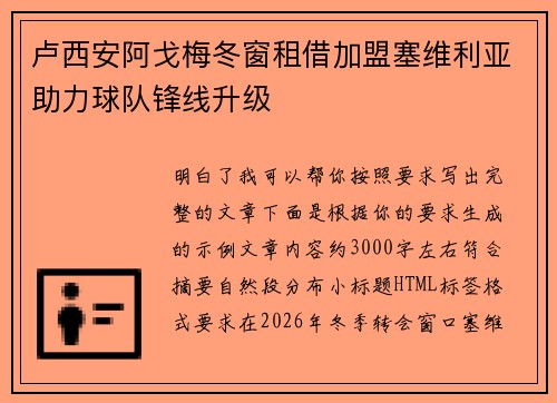 卢西安阿戈梅冬窗租借加盟塞维利亚助力球队锋线升级