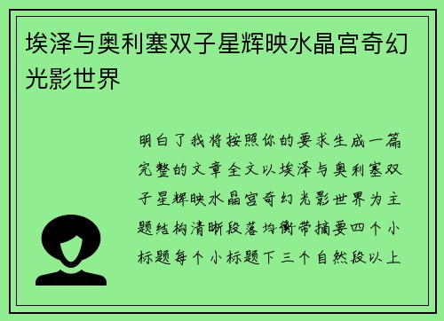 埃泽与奥利塞双子星辉映水晶宫奇幻光影世界 埃泽与奥利塞双子星辉映水晶宫奇幻光影世界