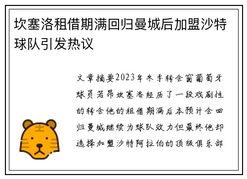 坎塞洛租借期满回归曼城后加盟沙特球队引发热议 坎塞洛租借期满回归曼城后加盟沙特球队引发热议