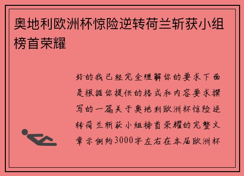 奥地利欧洲杯惊险逆转荷兰斩获小组榜首荣耀 奥地利欧洲杯惊险逆转荷兰斩获小组榜首荣耀