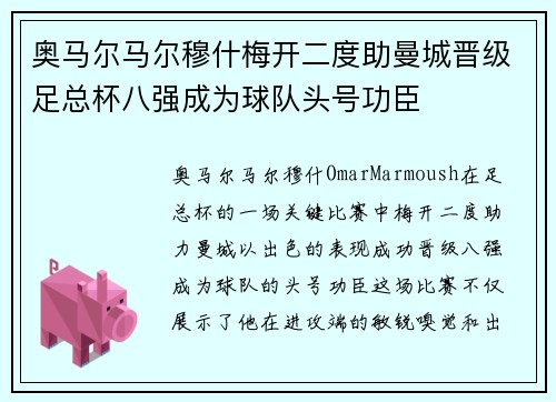 奥马尔马尔穆什梅开二度助曼城晋级足总杯八强成为球队头号功臣 奥马尔马尔穆什梅开二度助曼城晋级足总杯八强成为球队头号功臣