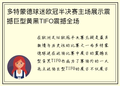 多特蒙德球迷欧冠半决赛主场展示震撼巨型黄黑TIFO震撼全场 多特蒙德球迷欧冠半决赛主场展示震撼巨型黄黑TIFO震撼全场