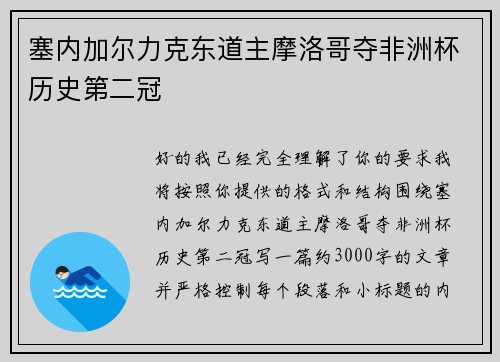 塞内加尔力克东道主摩洛哥夺非洲杯历史第二冠 塞内加尔力克东道主摩洛哥夺非洲杯历史第二冠