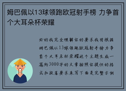 姆巴佩以13球领跑欧冠射手榜 力争首个大耳朵杯荣耀 姆巴佩以13球领跑欧冠射手榜 力争首个大耳朵杯荣耀