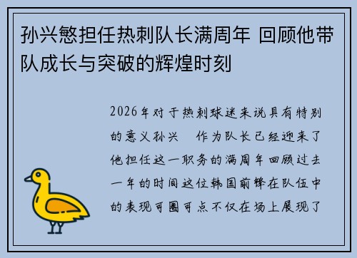 孙兴慜担任热刺队长满周年 回顾他带队成长与突破的辉煌时刻 孙兴慜担任热刺队长满周年 回顾他带队成长与突破的辉煌时刻