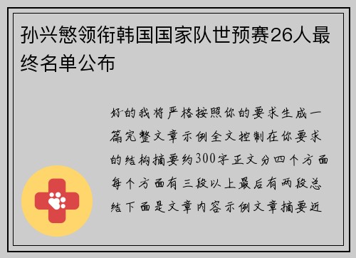 孙兴慜领衔韩国国家队世预赛26人最终名单公布 孙兴慜领衔韩国国家队世预赛26人最终名单公布