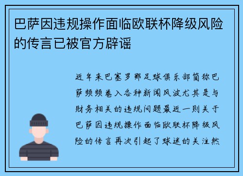 巴萨因违规操作面临欧联杯降级风险的传言已被官方辟谣 巴萨因违规操作面临欧联杯降级风险的传言已被官方辟谣