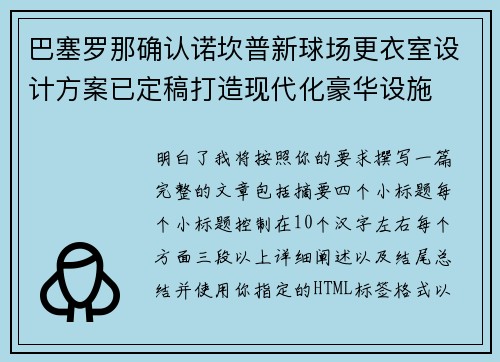 巴塞罗那确认诺坎普新球场更衣室设计方案已定稿打造现代化豪华设施 巴塞罗那确认诺坎普新球场更衣室设计方案已定稿打造现代化豪华设施
