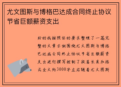 尤文图斯与博格巴达成合同终止协议节省巨额薪资支出 尤文图斯与博格巴达成合同终止协议节省巨额薪资支出