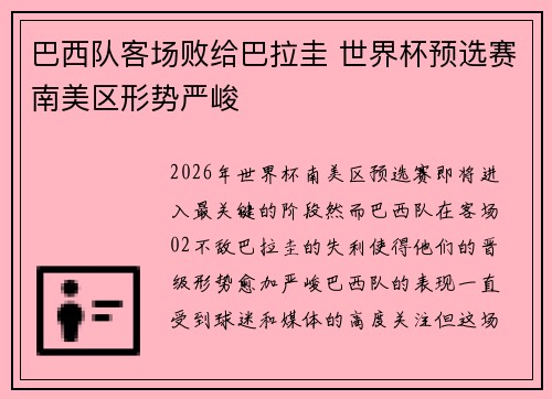 巴西队客场败给巴拉圭 世界杯预选赛南美区形势严峻
