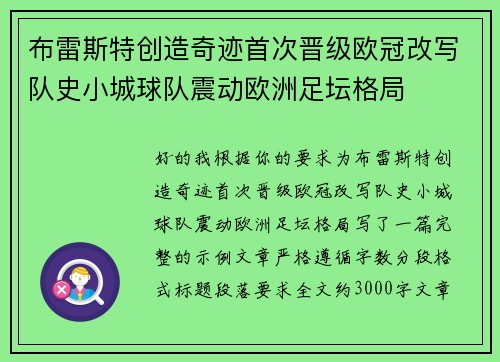 布雷斯特创造奇迹首次晋级欧冠改写队史小城球队震动欧洲足坛格局