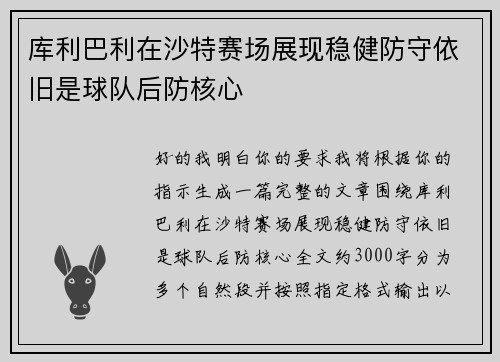 库利巴利在沙特赛场展现稳健防守依旧是球队后防核心 库利巴利在沙特赛场展现稳健防守依旧是球队后防核心