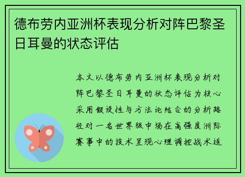 德布劳内亚洲杯表现分析对阵巴黎圣日耳曼的状态评估 德布劳内亚洲杯表现分析对阵巴黎圣日耳曼的状态评估