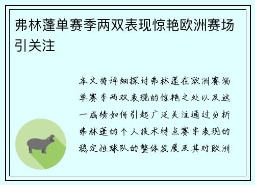 弗林蓬单赛季两双表现惊艳欧洲赛场引关注