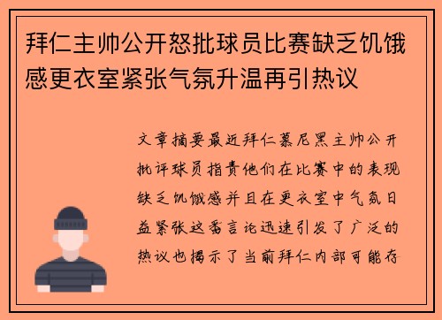 拜仁主帅公开怒批球员比赛缺乏饥饿感更衣室紧张气氛升温再引热议