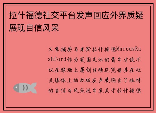 拉什福德社交平台发声回应外界质疑展现自信风采