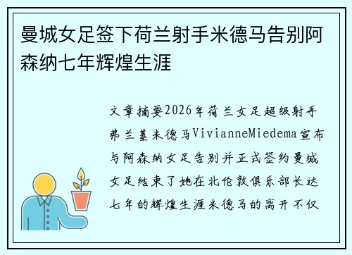 曼城女足签下荷兰射手米德马告别阿森纳七年辉煌生涯 曼城女足签下荷兰射手米德马告别阿森纳七年辉煌生涯