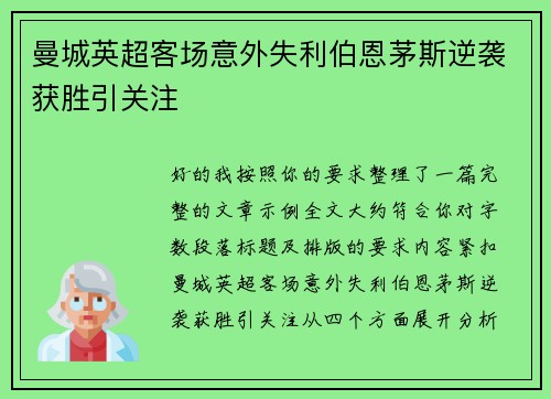 曼城英超客场意外失利伯恩茅斯逆袭获胜引关注